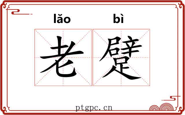 老躄