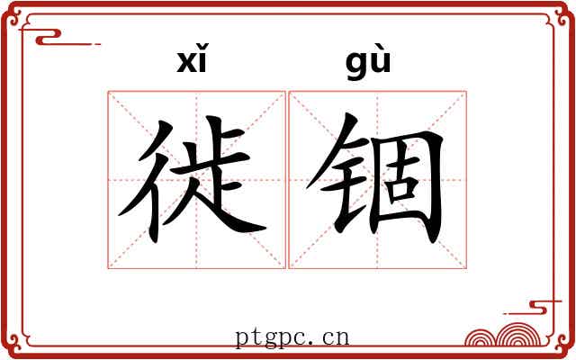 徙锢