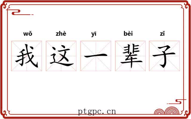 我这一辈子