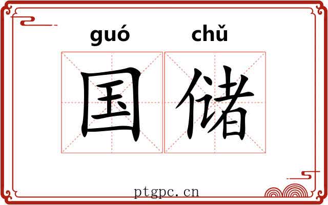 国储
