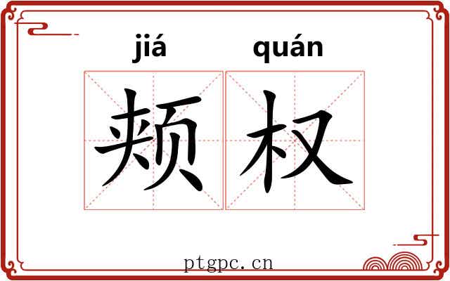 颊权