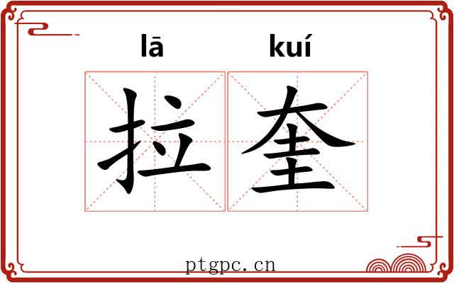 拉奎