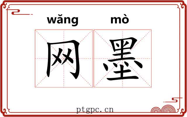 网墨