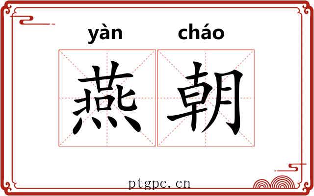燕朝 燕朝