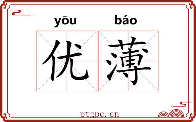 优薄