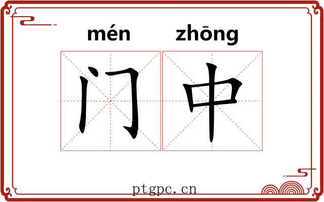 门中