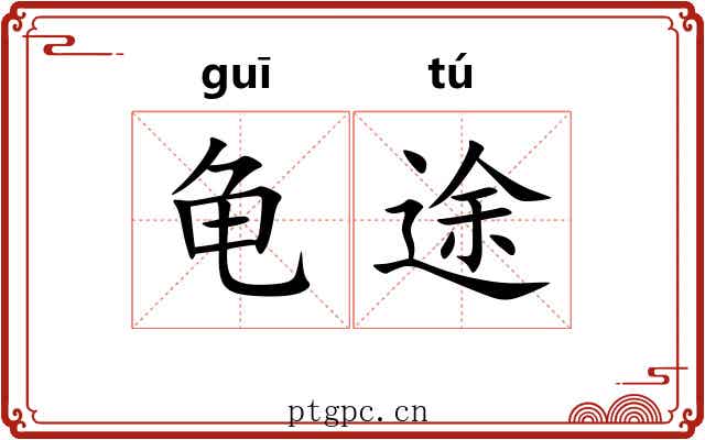 龟途