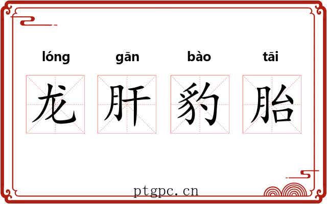 龙肝豹胎 龙肝豹胎