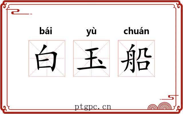 白玉船