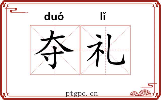 夺礼 夺礼