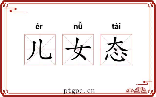 儿女态