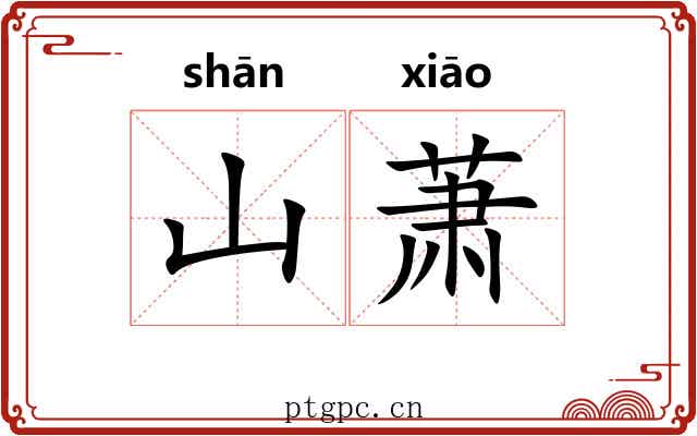 山萧