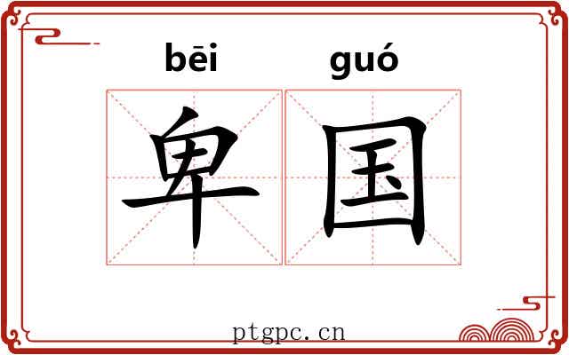 卑国
