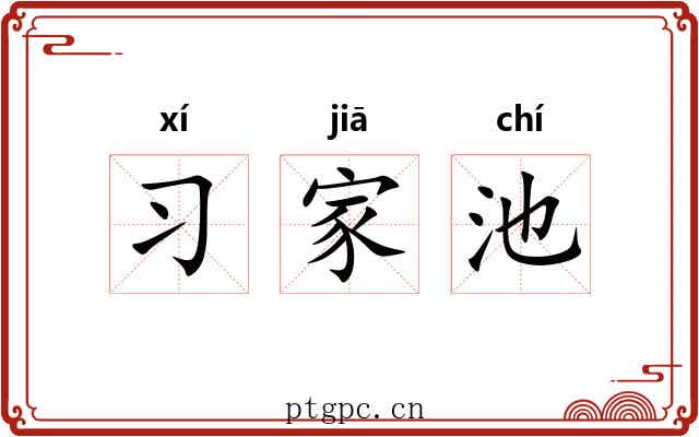 习家池