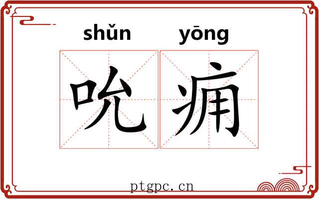 吮痈