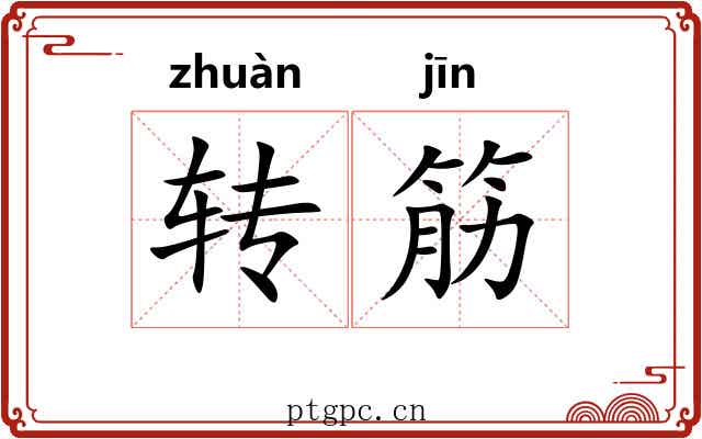 转筋