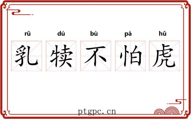乳犊不怕虎