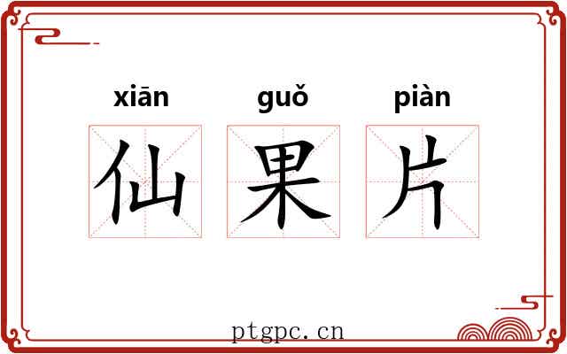 仙果片