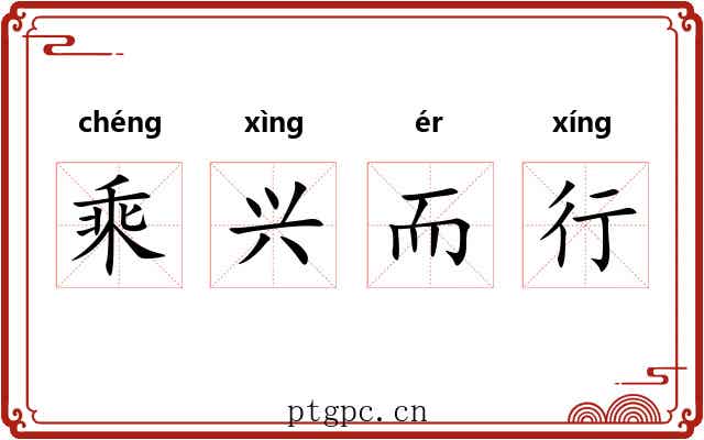乘兴而行 乘兴而行