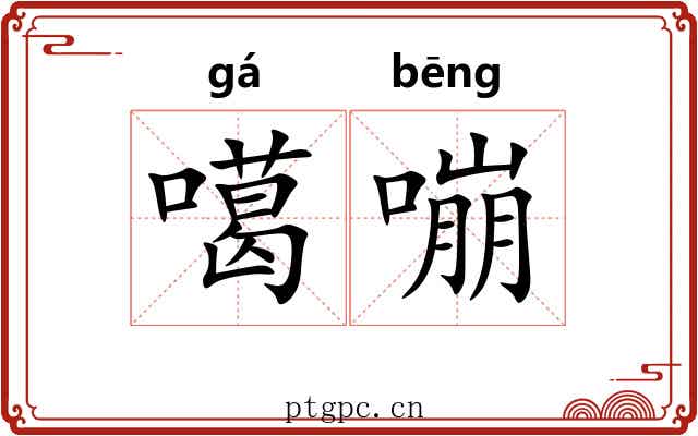 噶嘣