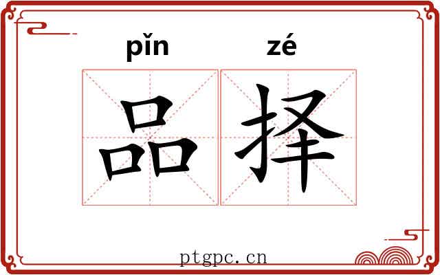 品择