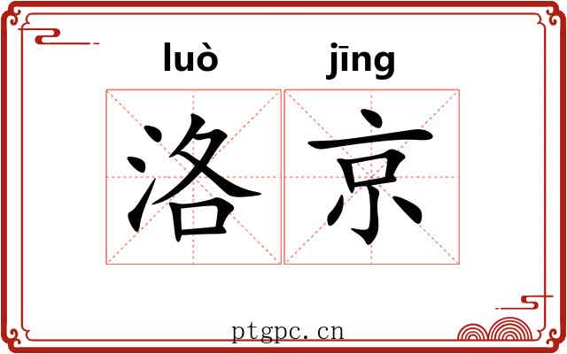 洛京