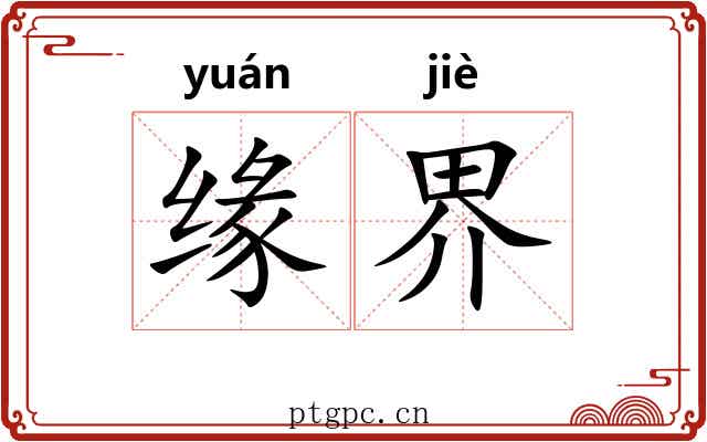 缘界 缘界