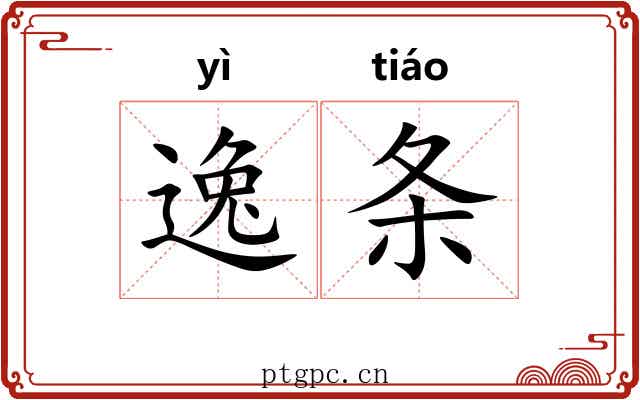 逸条 逸条