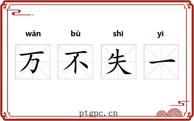 万不失一 万不失一