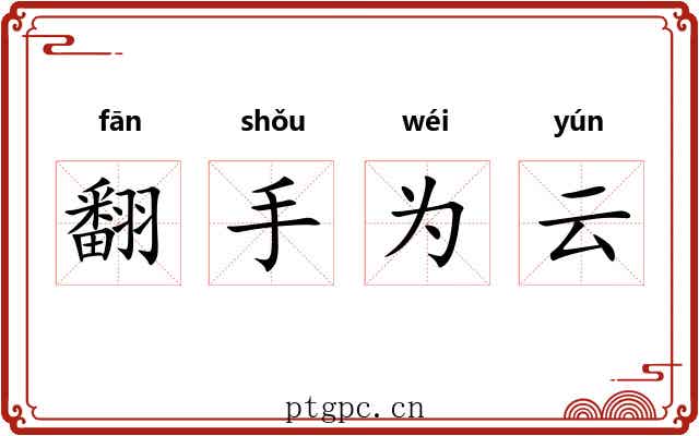 翻手为云 翻手为云