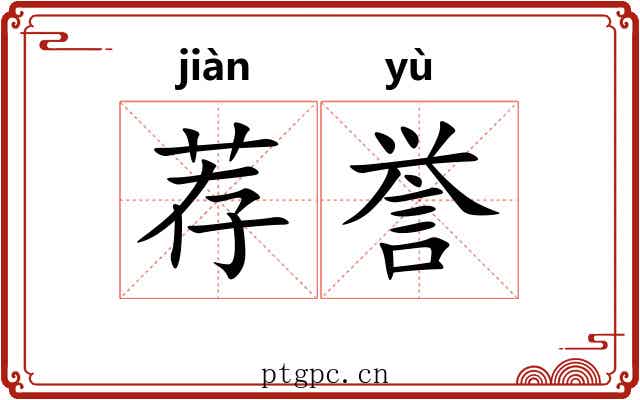 荐誉