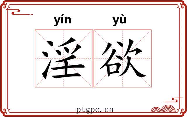 淫欲