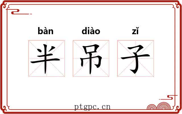 半吊子 半吊子