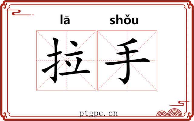 拉手