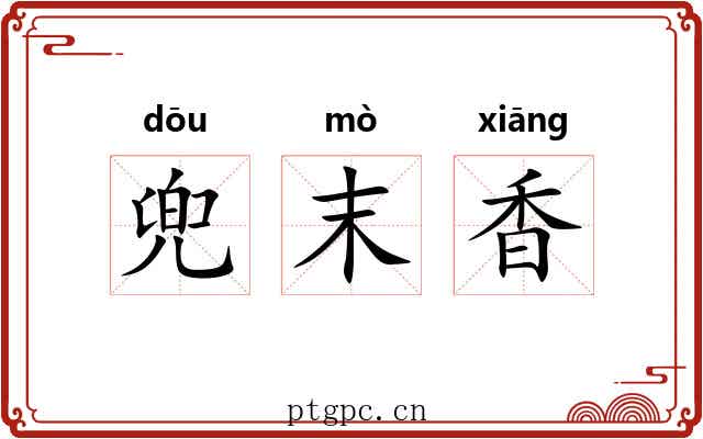 兜末香 兜末香