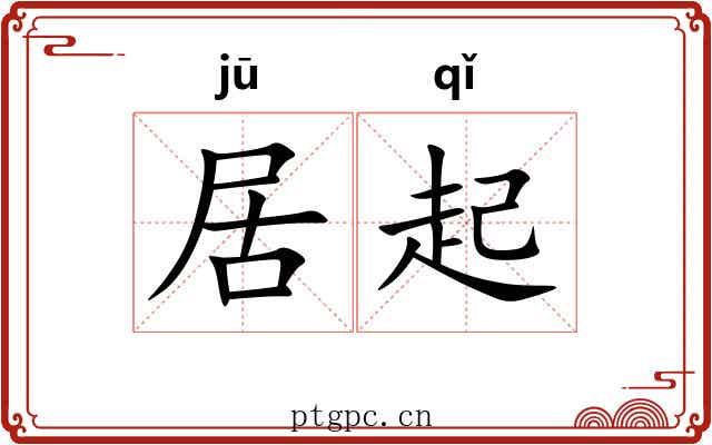 居起 居起
