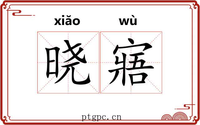 晓寤