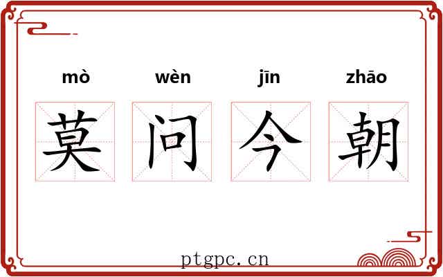 莫问今朝