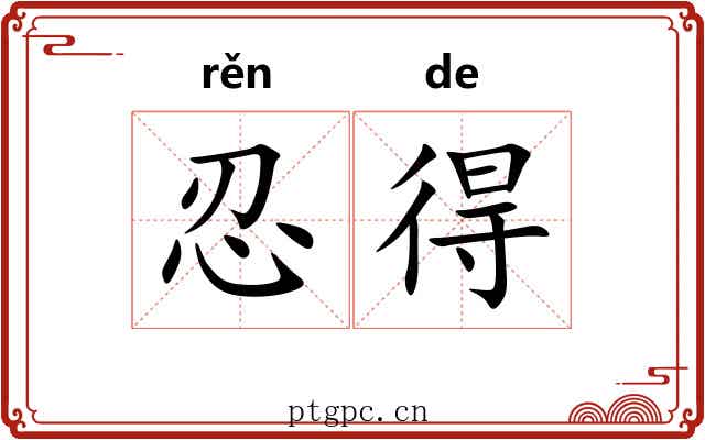 忍得 忍得