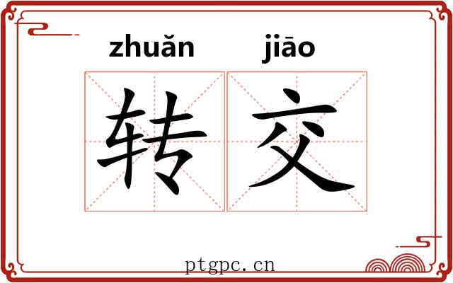 转交 转交