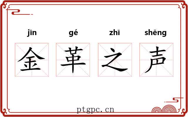 金革之声 金革之声