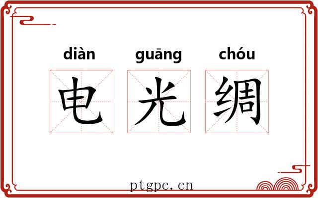 电光绸