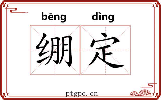 绷定