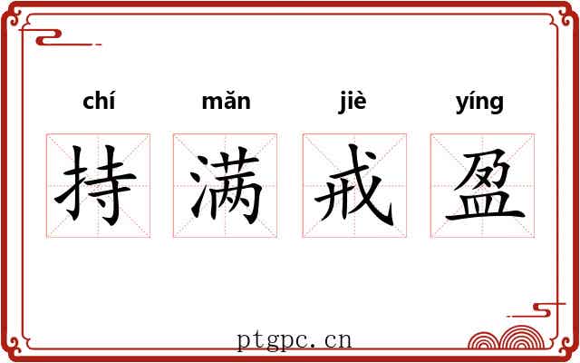 持满戒盈