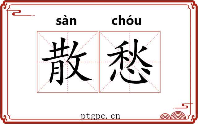散愁 散愁