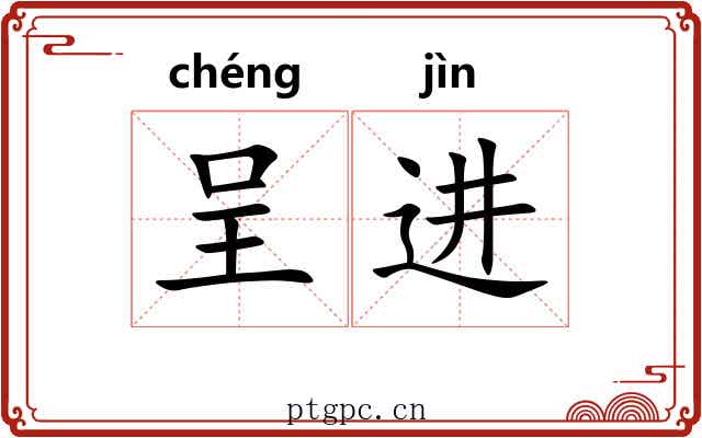 呈进