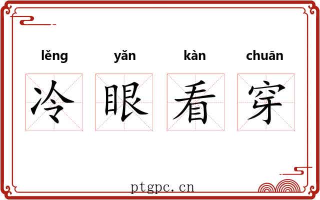 冷眼看穿
