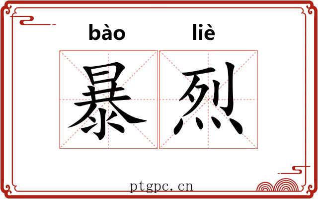 暴烈 暴烈