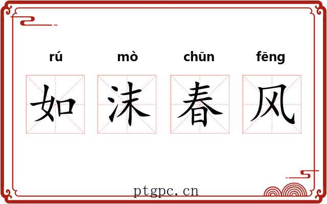 如沫春风