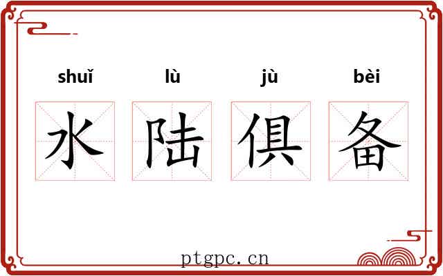 水陆俱备